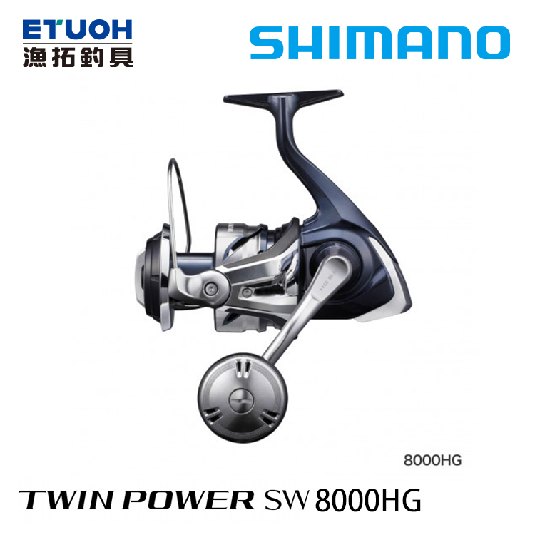 SHIMANO 21 TWINPOWER SW 8000HG [紡車捲線器] - 漁拓釣具官方線上購物平台